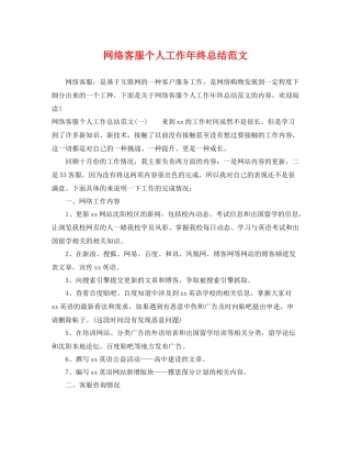网络客服个人工作年终总结范文 
