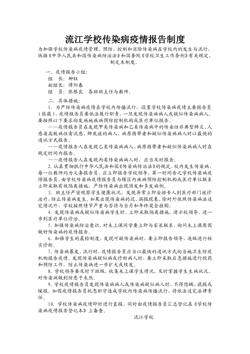 流江学校传染病疫情报告制1_第1页
