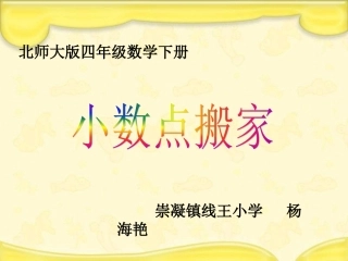 《小数点搬家》课件