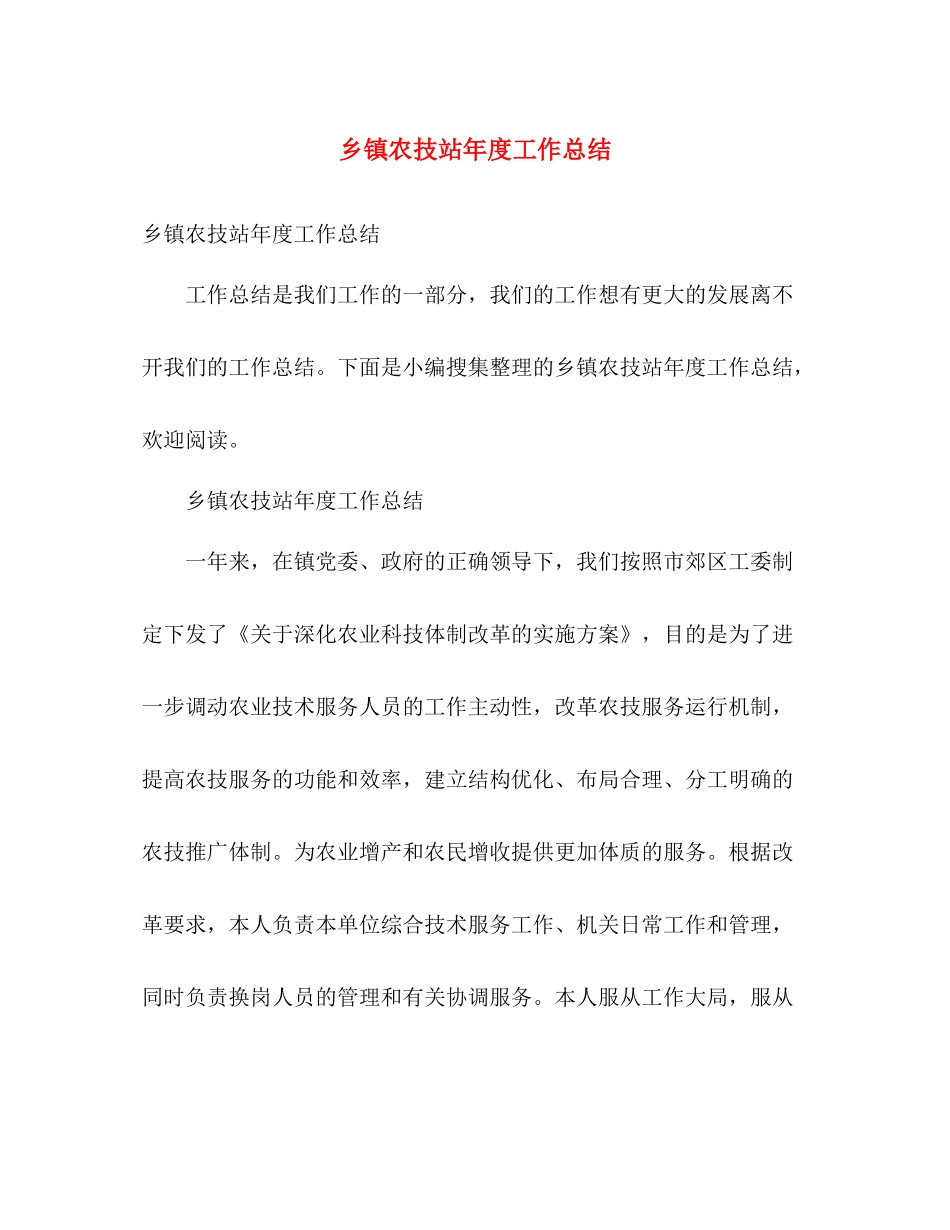 乡镇农技站年度工作总结 _第1页