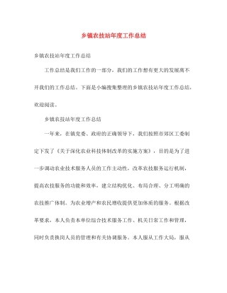 乡镇农技站年度工作总结 