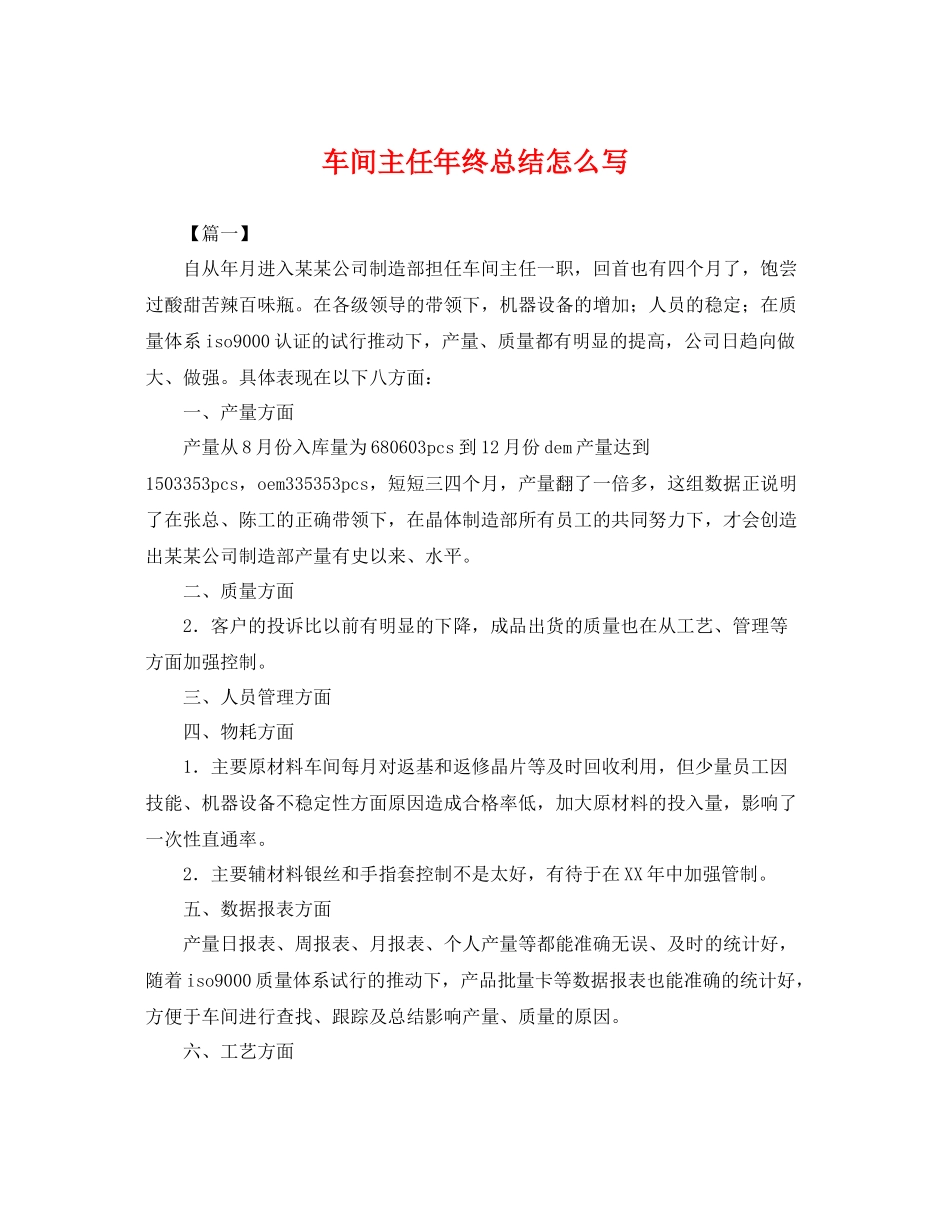 车间主任年终总结怎么写 _第1页