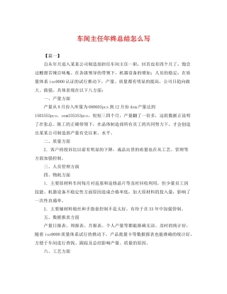 车间主任年终总结怎么写 