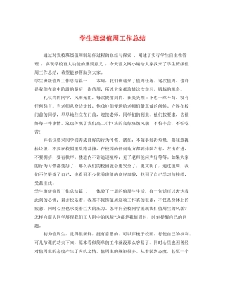 学生班级值周工作总结 