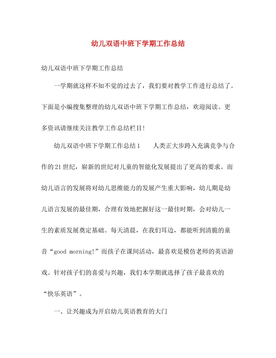 幼儿双语中班下学期工作总结 _第1页