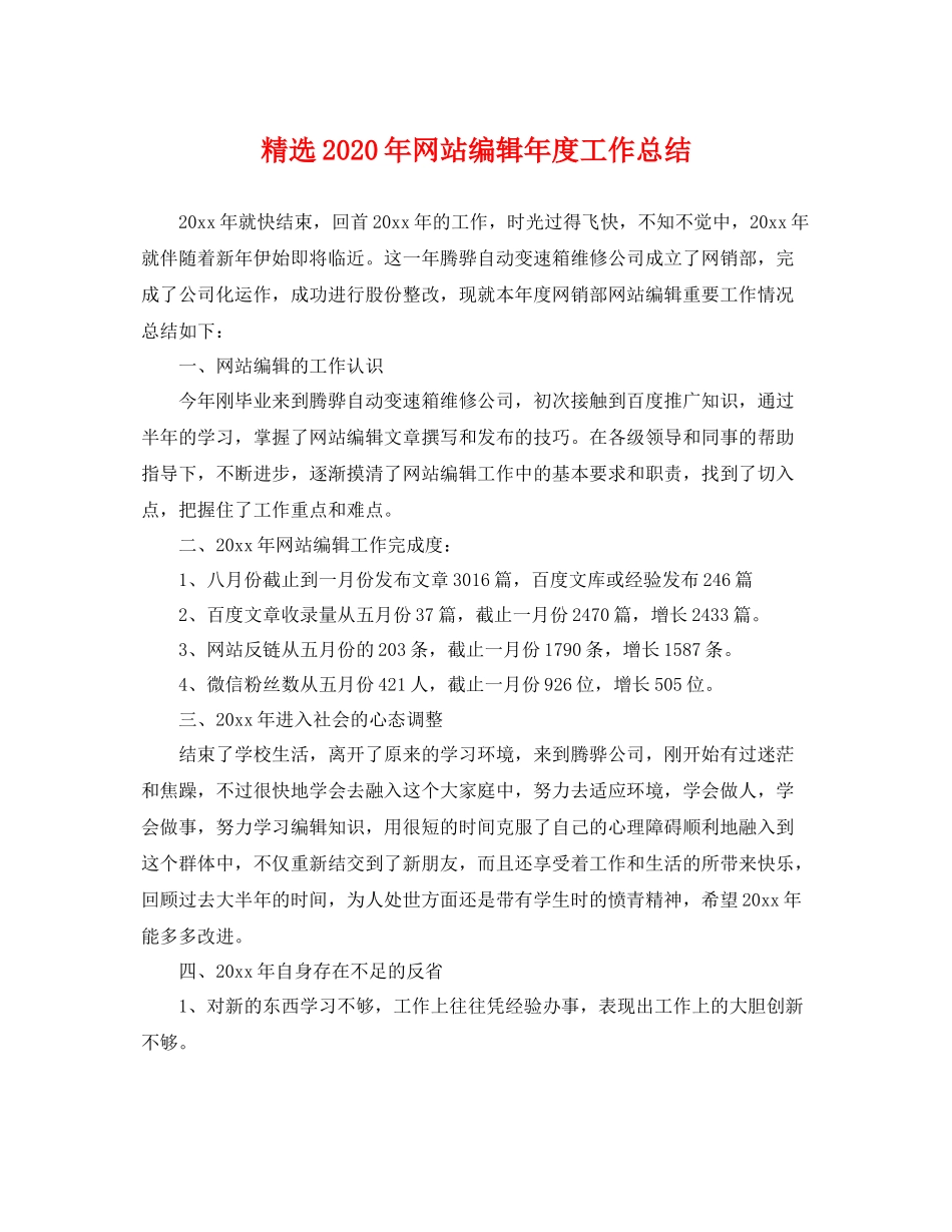 精选2020年网站编辑年度工作总结 _第1页