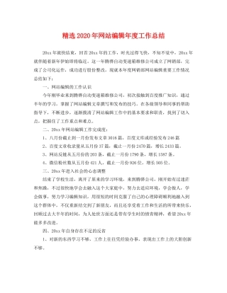 精选2020年网站编辑年度工作总结 