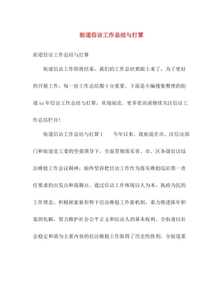 街道信访工作总结与打算 