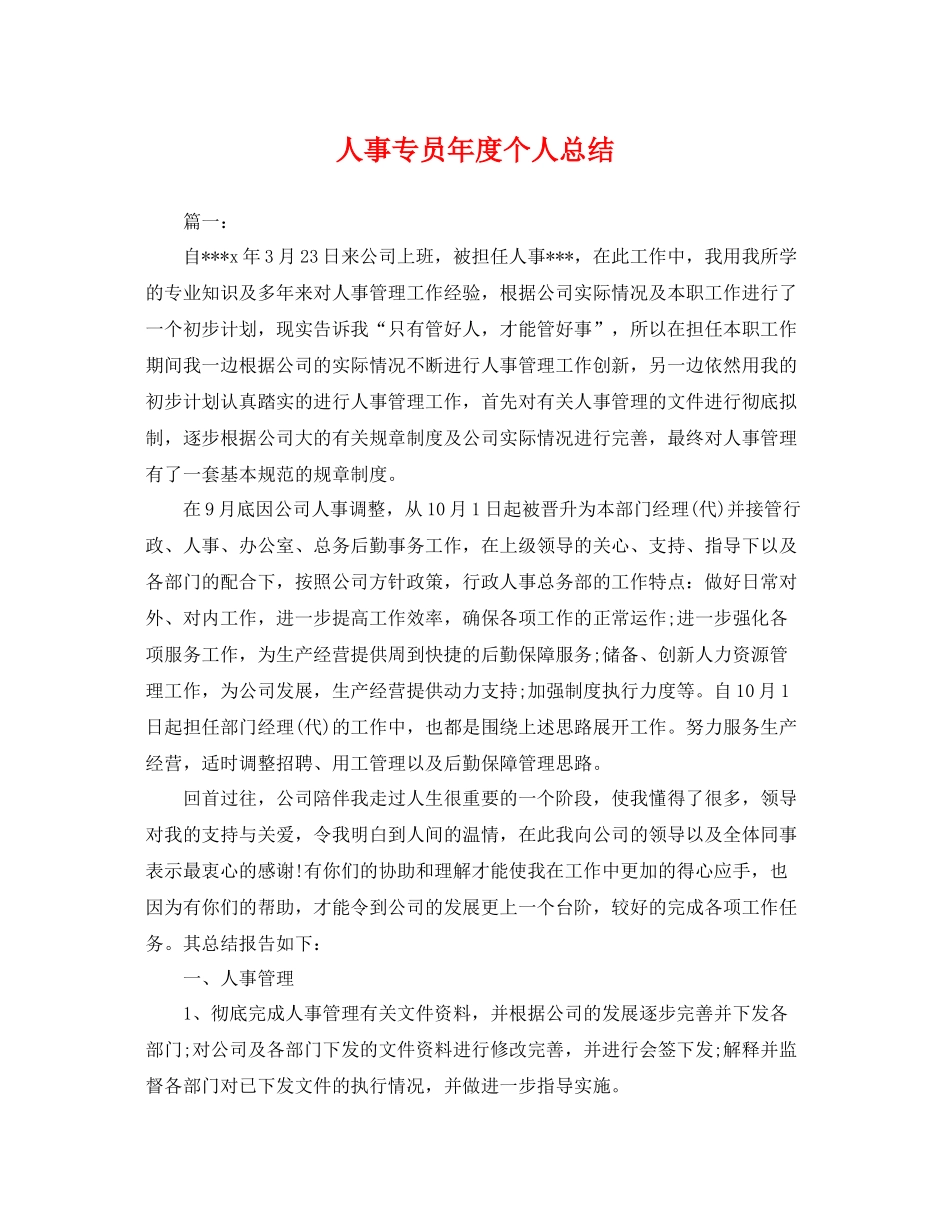 人事专员年度个人总结 _第1页