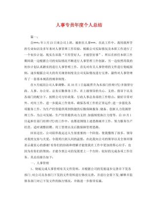 人事专员年度个人总结 