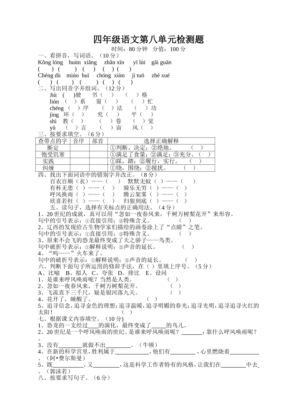 四年级语文第八单元检测题_第1页