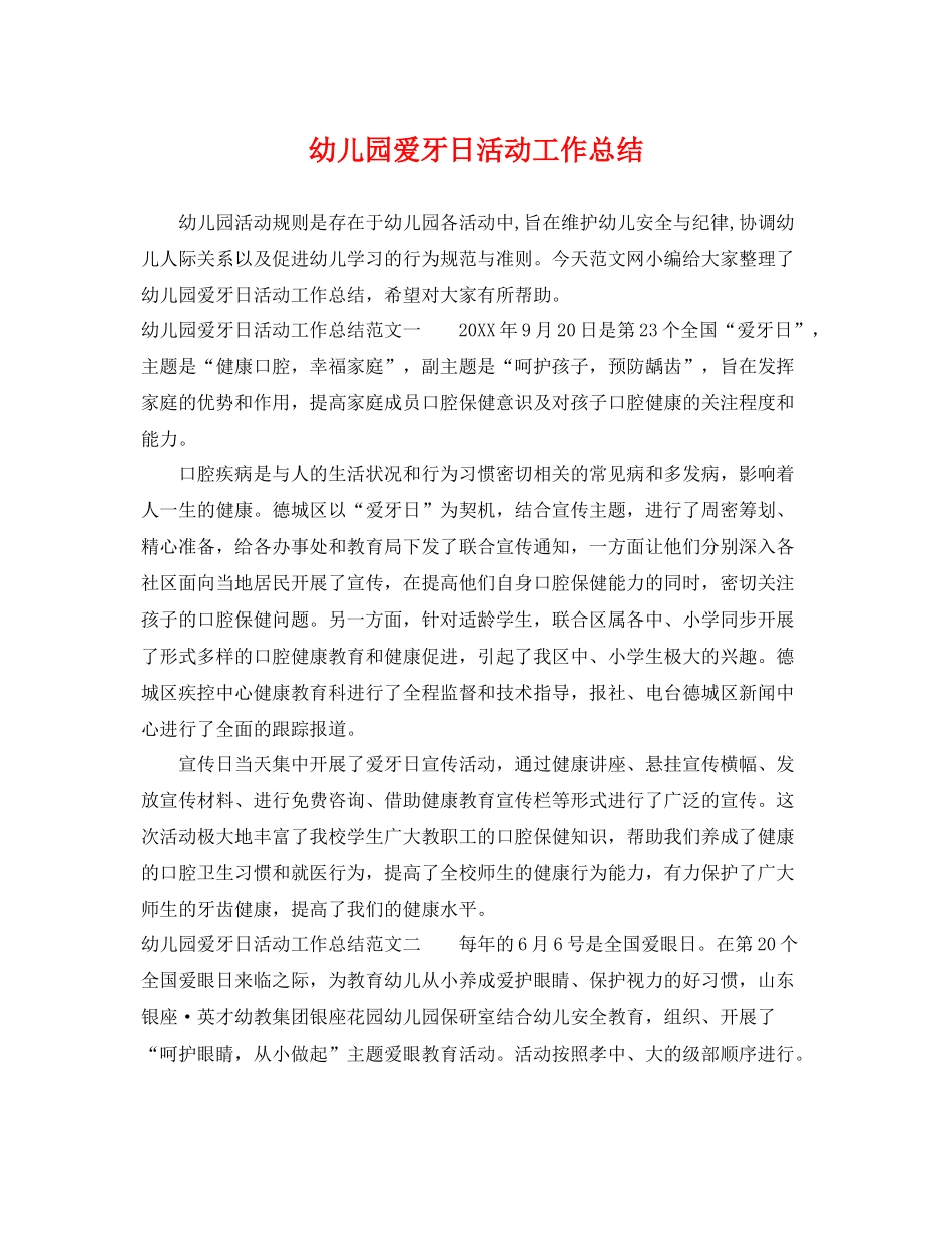 幼儿园爱牙日活动工作总结 _第1页