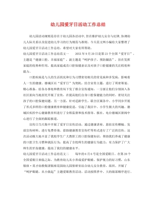 幼儿园爱牙日活动工作总结 