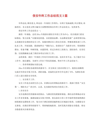保安年终工作总结范文3篇 