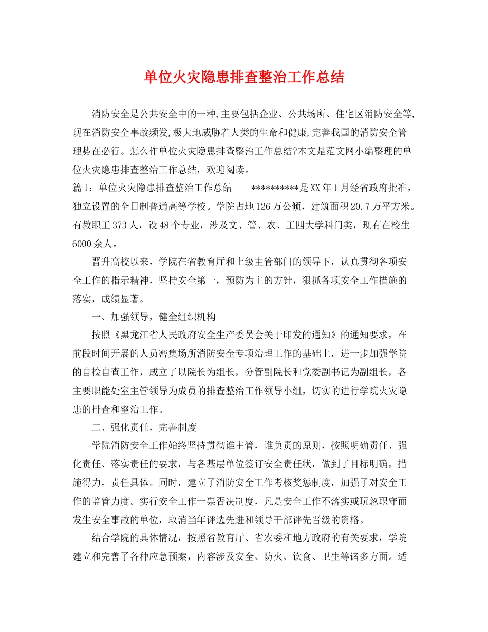 单位火灾隐患排查整治工作总结 _第1页