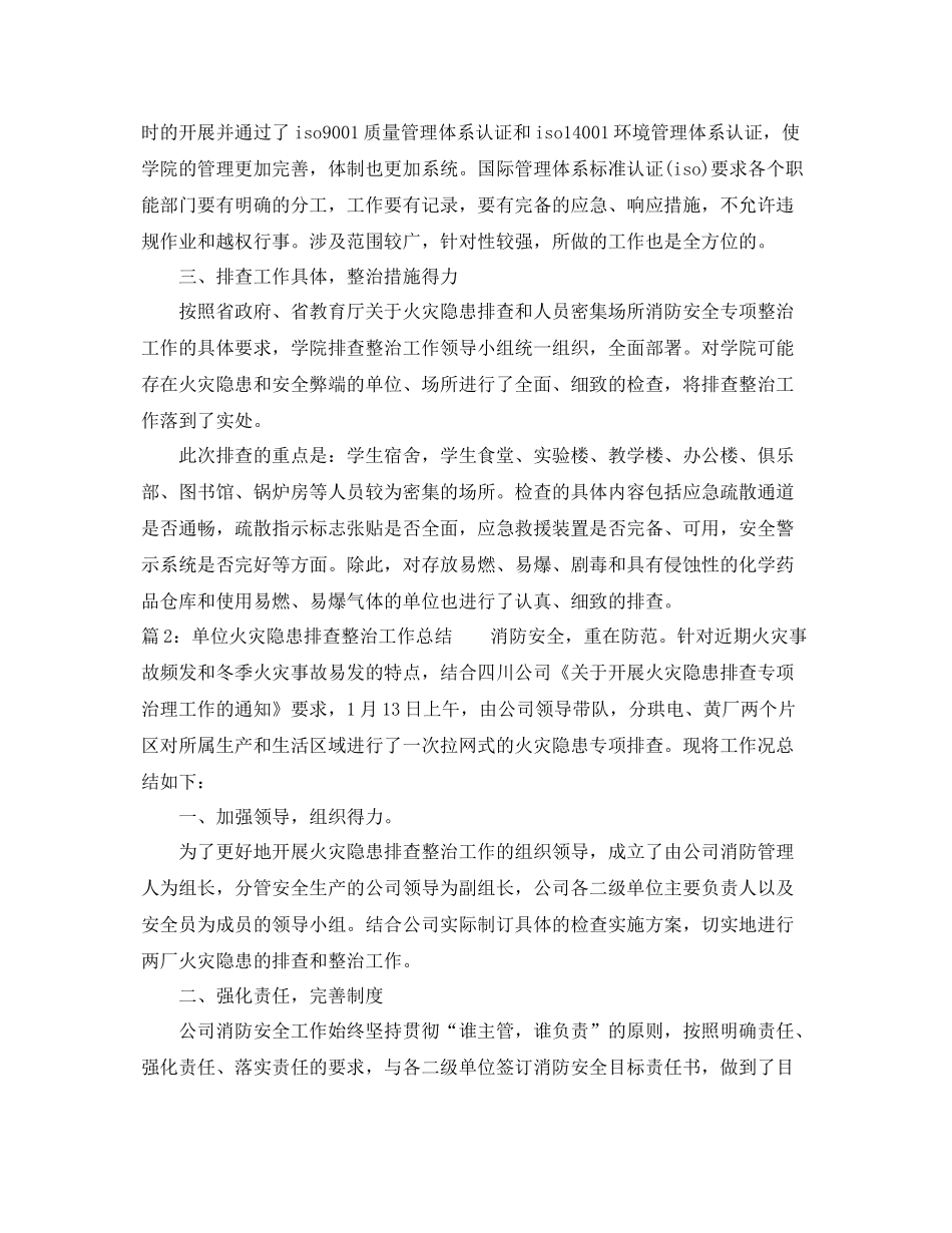 单位火灾隐患排查整治工作总结 _第2页