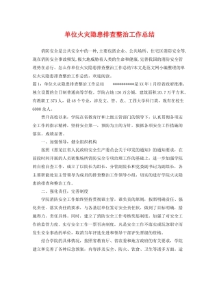 单位火灾隐患排查整治工作总结 