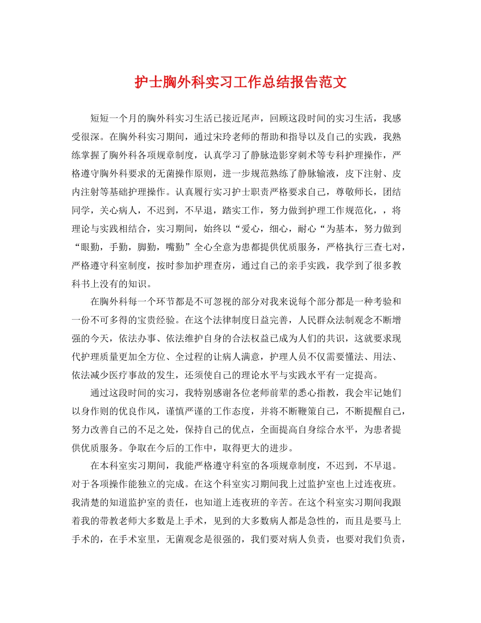 护士胸外科实习工作总结报告范文 _第1页