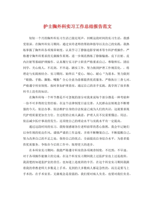 护士胸外科实习工作总结报告范文 
