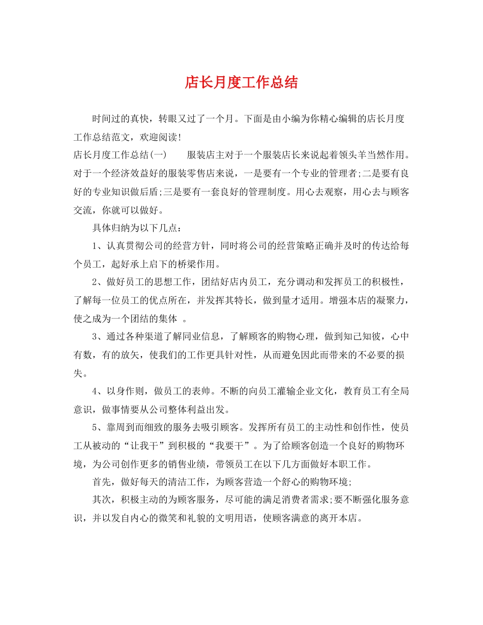 店长月度工作总结 _第1页