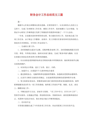 财务会计工作总结范文三篇 