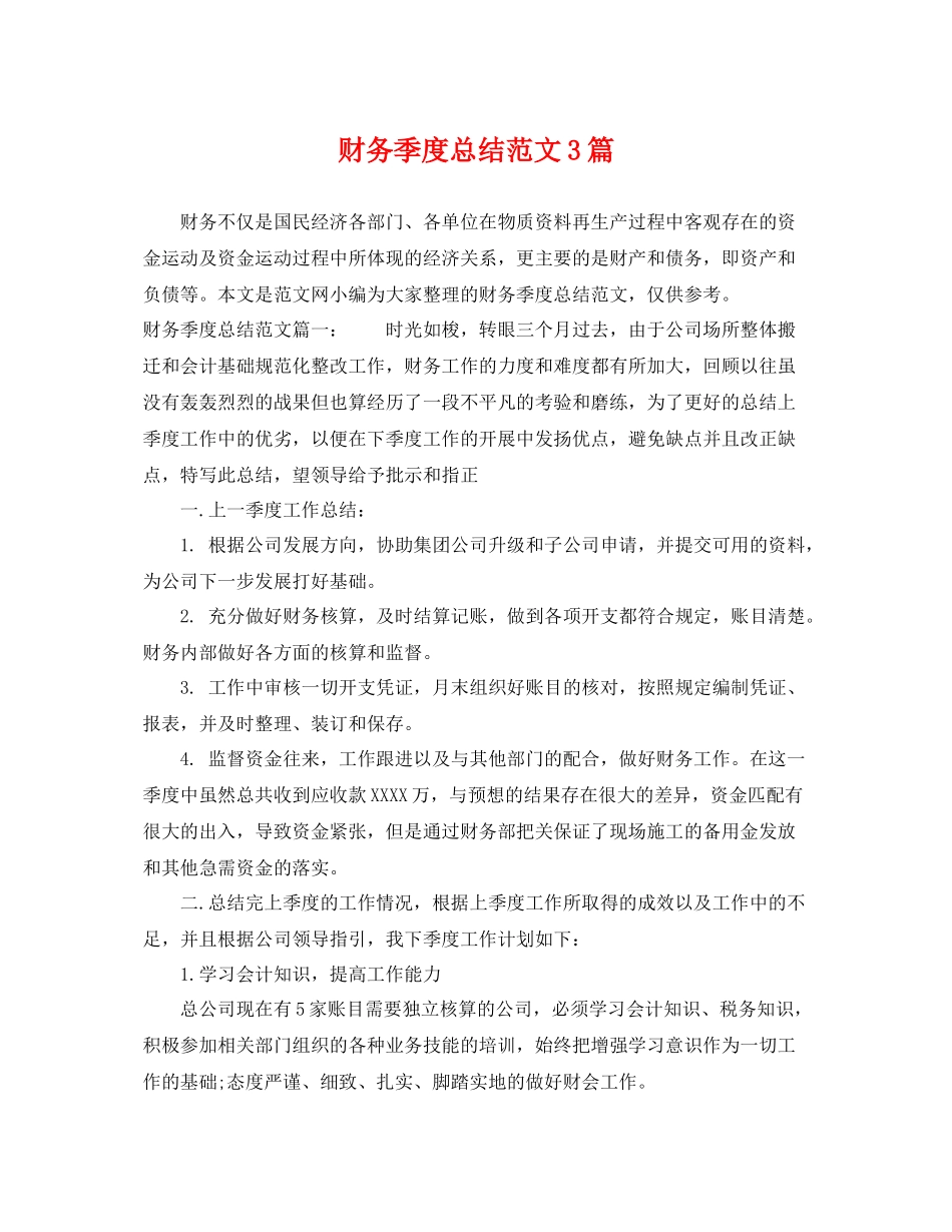财务季度总结范文3篇 _第1页
