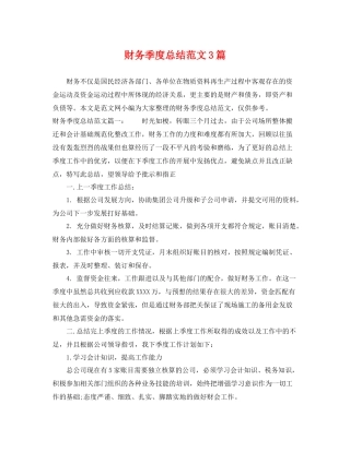 财务季度总结范文3篇 
