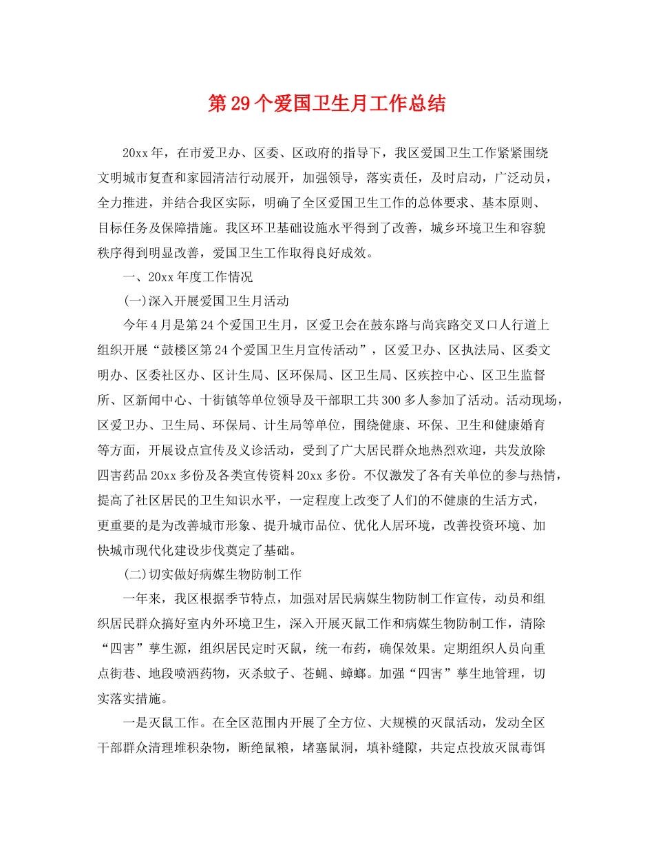 第29个爱国卫生月工作总结 _第1页
