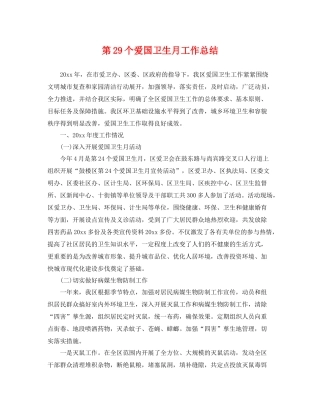 第29个爱国卫生月工作总结 
