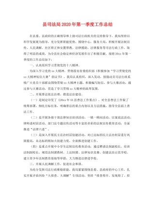 县司法局2020年第一季度工作总结 