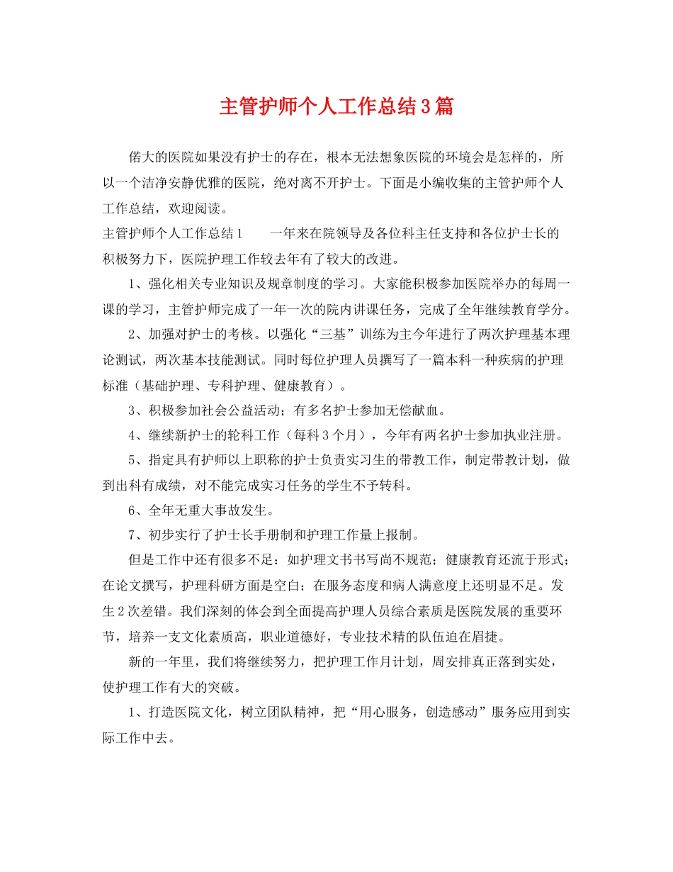 主管护师个人工作总结3篇 _第1页