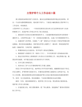 主管护师个人工作总结3篇 