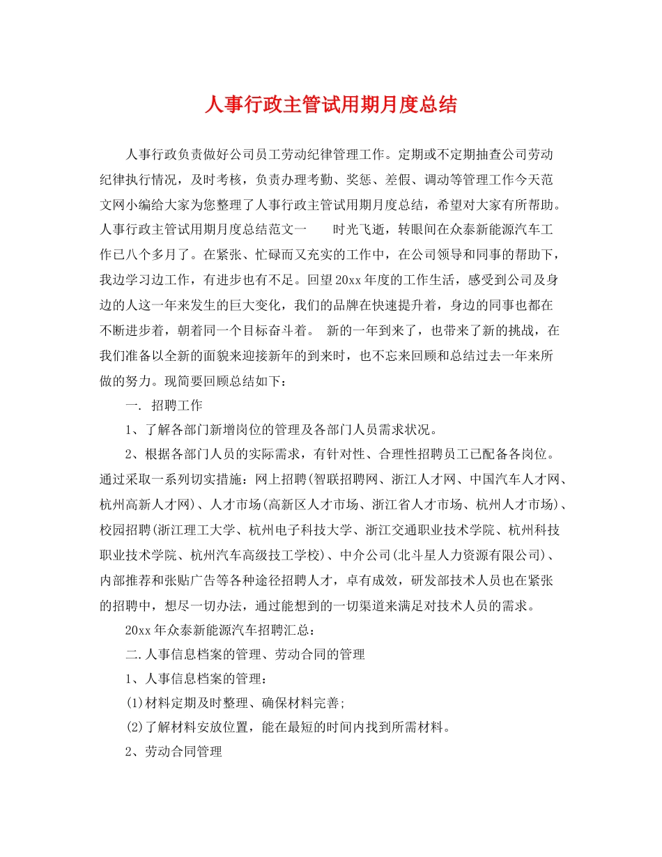 人事行政主管试用期月度总结 _第1页