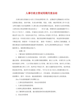 人事行政主管试用期月度总结 
