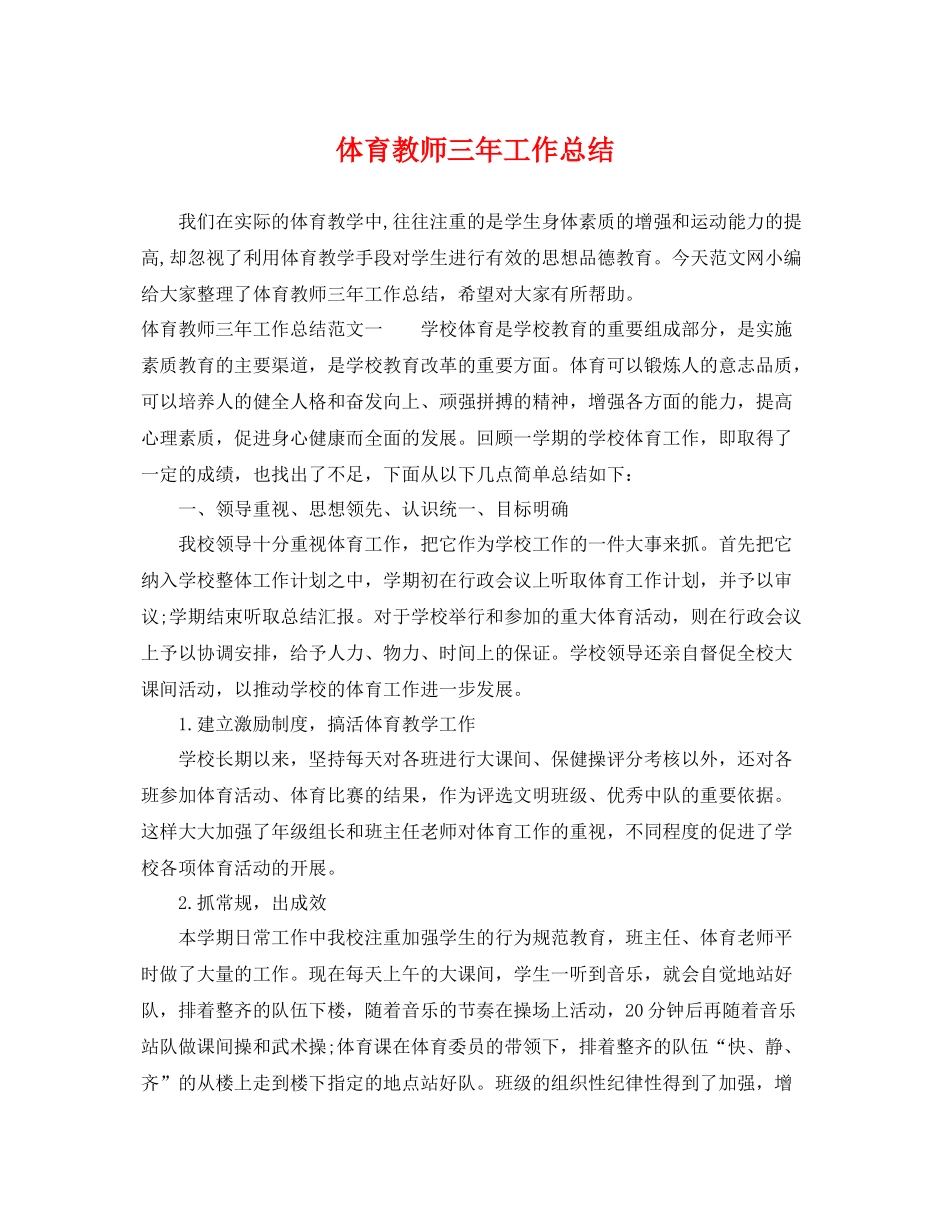 体育教师三年工作总结 _第1页