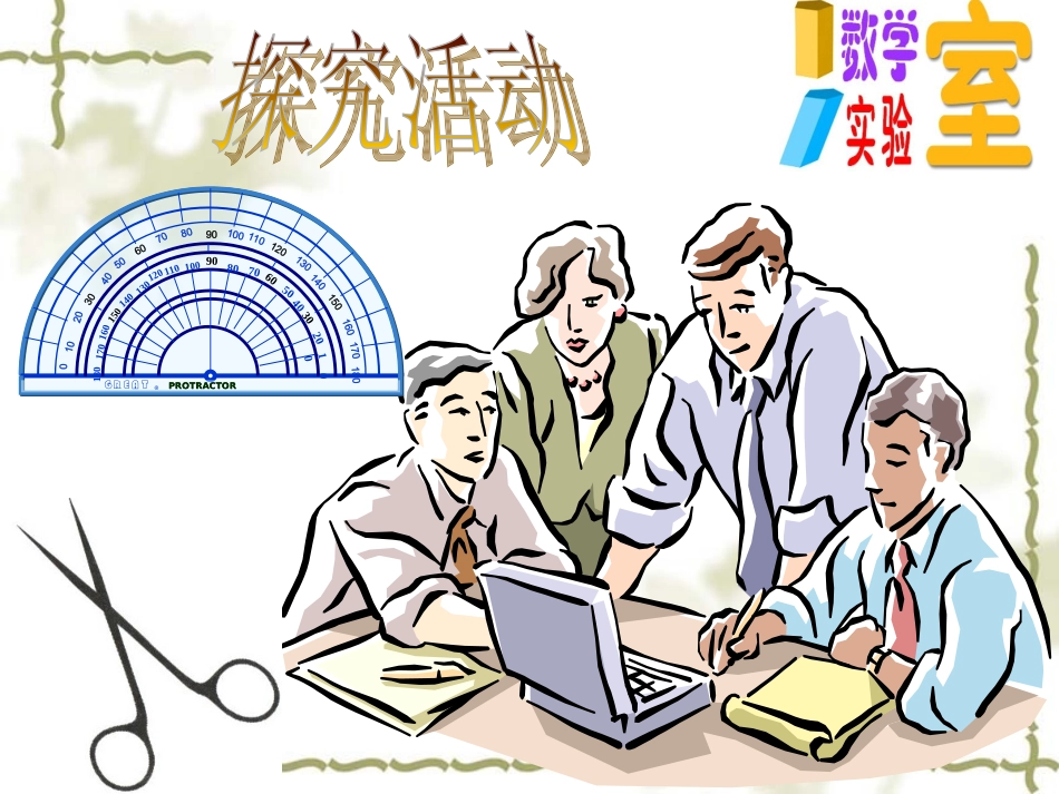 数学：23平行线的特征课件1（北师大版七年级下）_第3页