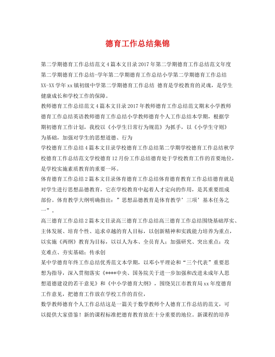 德育工作总结集锦 _第1页