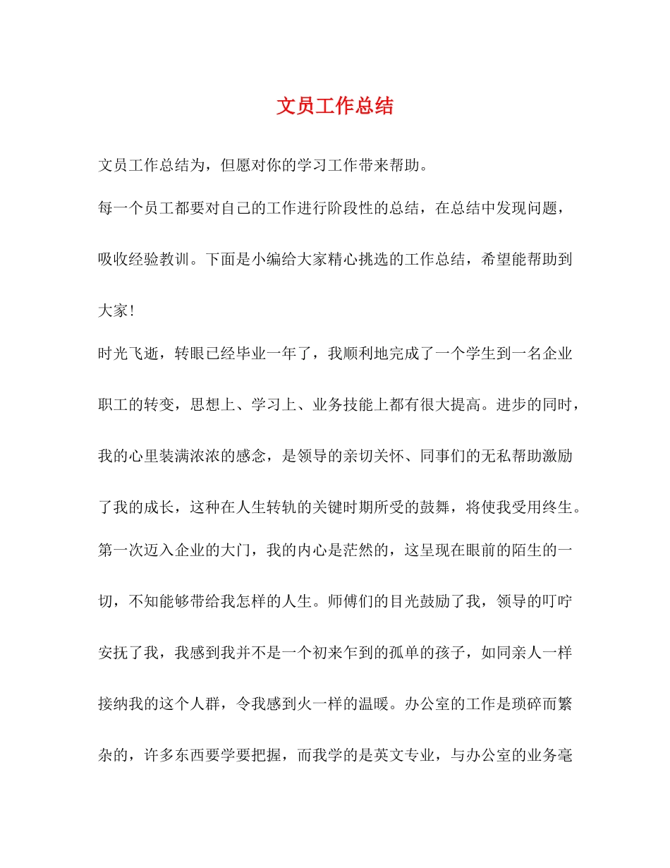 文员工作总结 _第1页