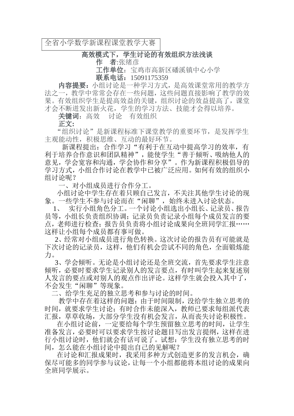 高效模式下学生讨论的有效组织方法_第1页