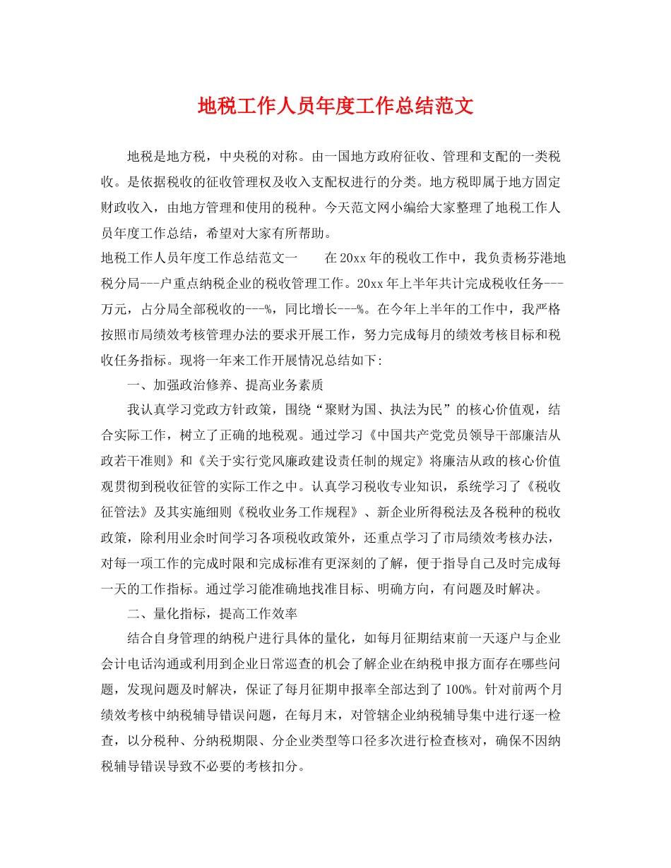 地税工作人员年度工作总结范文 _第1页