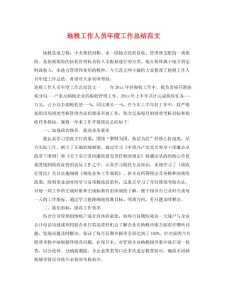 地税工作人员年度工作总结范文 