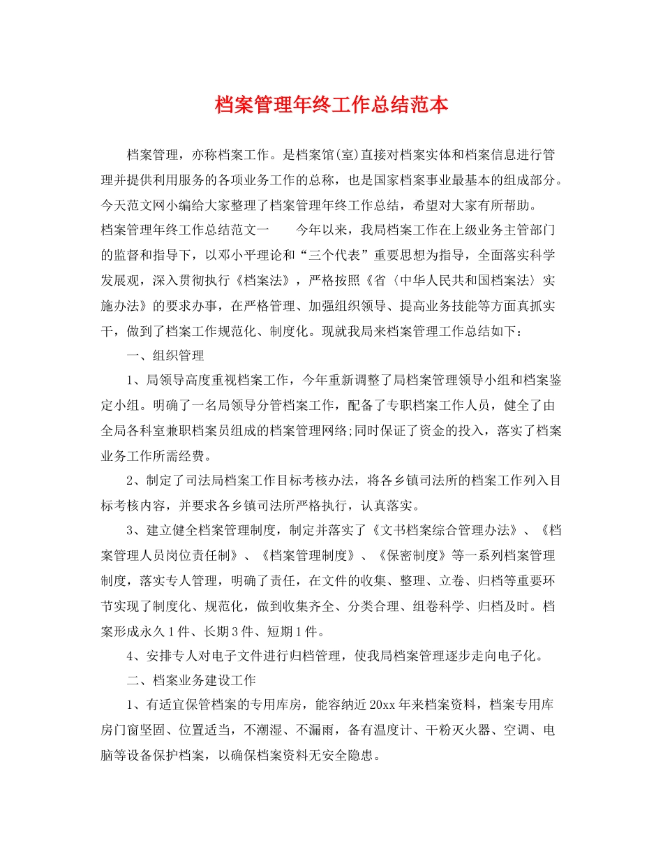 档案管理年终工作总结范本 _第1页