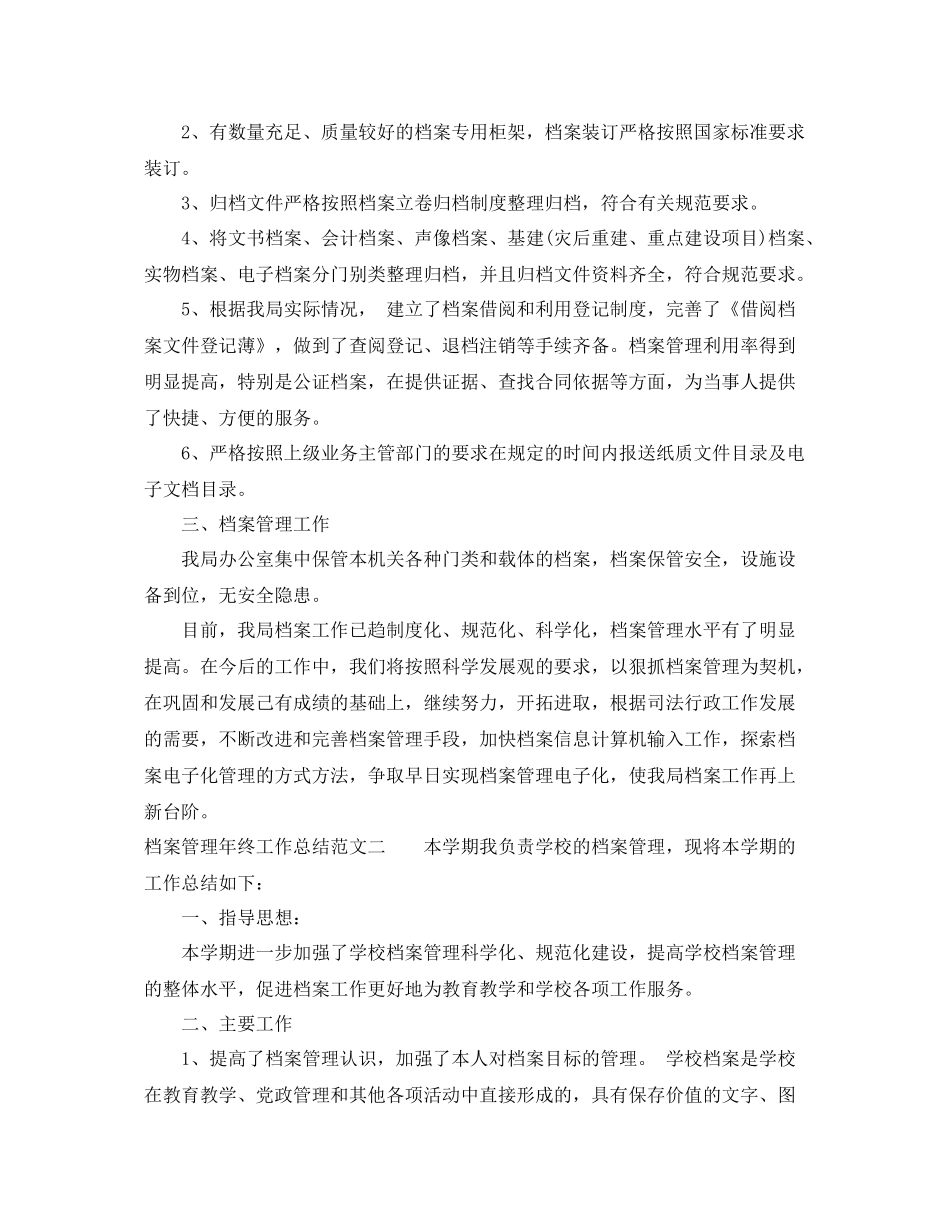 档案管理年终工作总结范本 _第2页