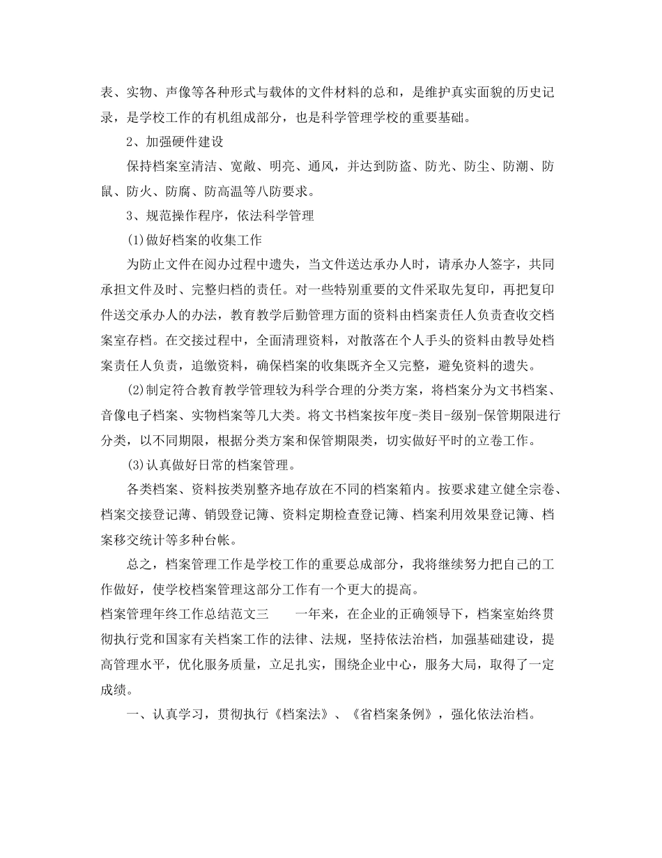 档案管理年终工作总结范本 _第3页