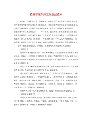档案管理年终工作总结范本 