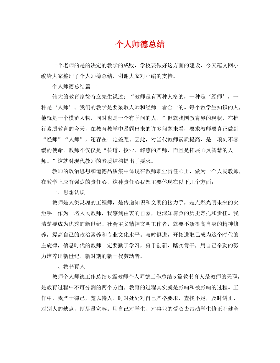 个人师德总结 _第1页