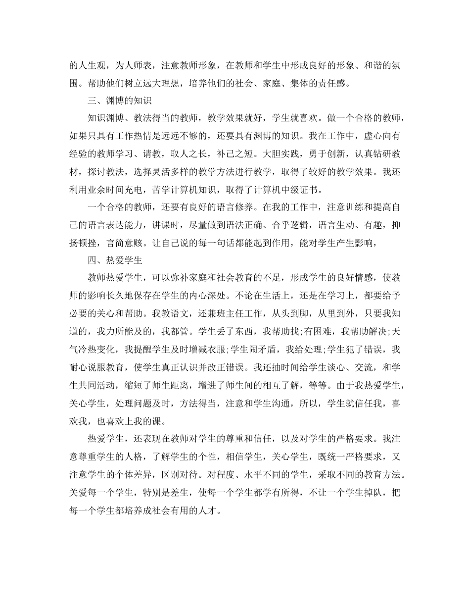 个人师德总结 _第2页