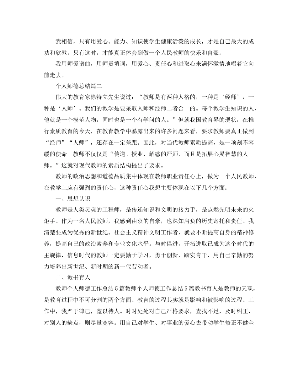 个人师德总结 _第3页