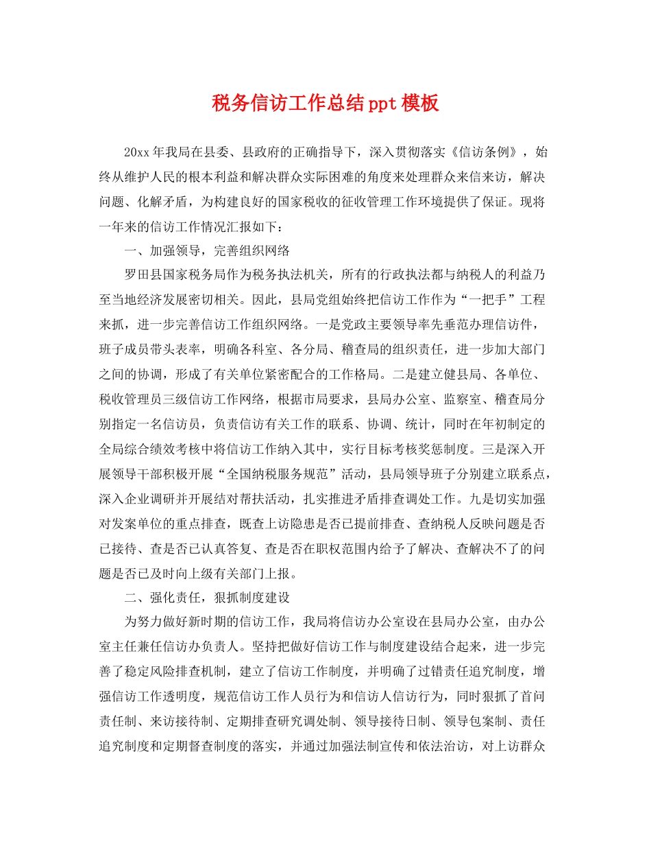 税务信访工作总结ppt模板 _第1页
