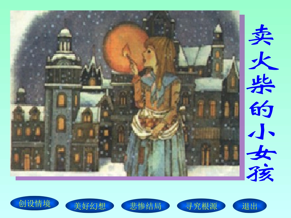 六年级下册卖火柴的小女孩_第1页